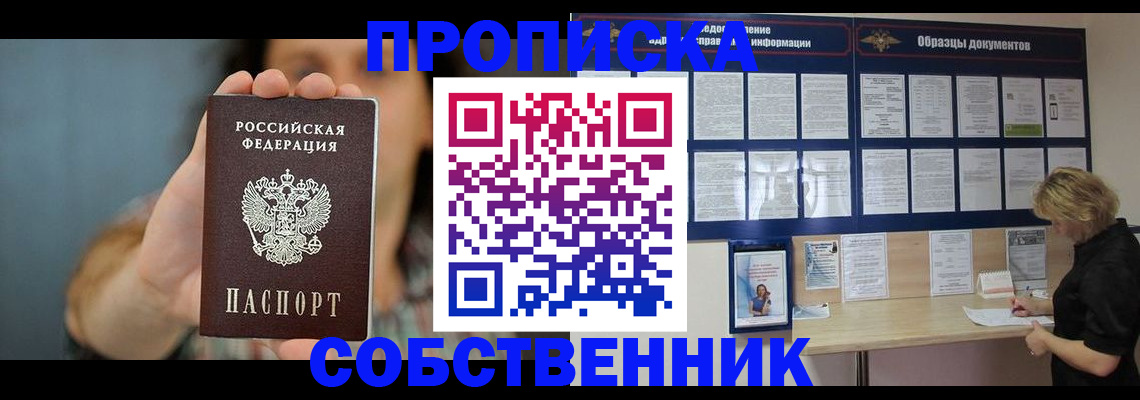 прописка в квартире в Новокузнецке